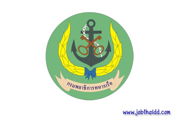 กรมพลาธิการทหารเรือ รับสมัครบุคคลพลเรือนเพื่อเลือกสรรเป็นพนักงานราชการ จำนวน 16 อัตรา
