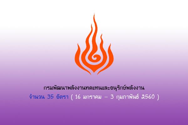 กรมพัฒนาพลังงานทดแทนและอนุรักษ์พลังงาน รับสมัครสอบพนักงานราชการทั่วไป 35 อัตรา