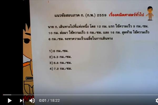 แนวข้อสอบ คลิปทำข้อสอบภาค ก 2559 (01) คณิตศาสตร์ทั่วไป