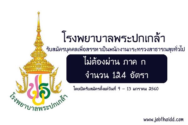 โรงพยาบาลพระปกเกล้า รับสมัครบุคคลเพื่อสรรหาเป็นพนักงานกระทรวงสาธารณสุขทั่วไป 124 อัตรา