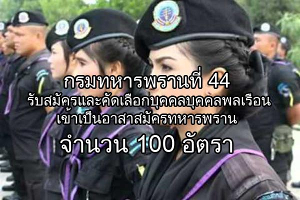 กรมทหารพรานที่ 44 รับสมัครบุคคลบุคคลพลเรือนเข้าอาสาสมัครทหารพราน  100 อัตรา