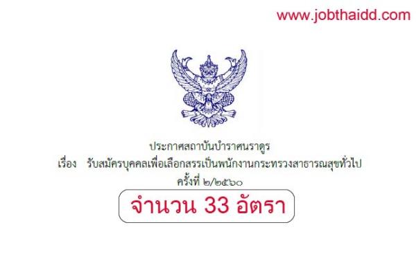 สถาบันบําราศนราดูร รับสมัครบุคคลเพื่อเลือกสรรเป็นพนักงานกระทรวงสาธารณสุขทั่วไป จำนวน 33 อัตรา