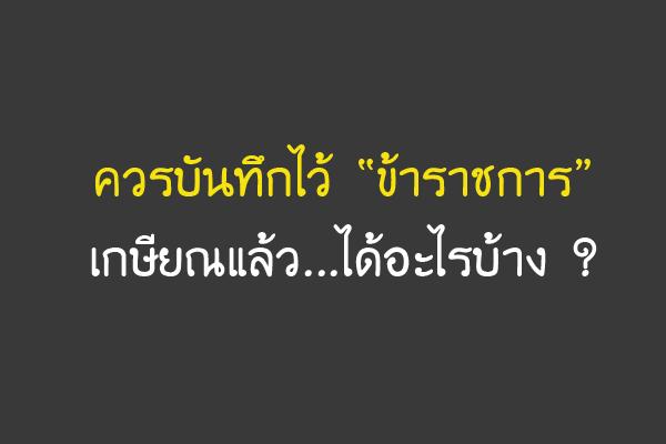 ข้าราชการเกษียณแล้วได้อะไรบ้าง ?