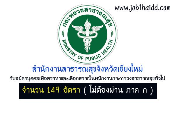 สสจ.เชียงใหม่ รับสมัครพนักงานกระทรวงสาธารณสุข 149 อัตรา