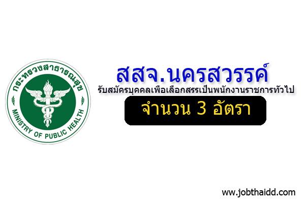 สสจ.นครสวรรค์ รับสมัครบุคคลเพื่อเลือกสรรเป็นพนักงานราชการทั่วไป 3 อัตรา