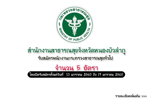 สสจ.หนองบัวลำภู รับสมัครบุคคลเลือกสรรเป็นพนักงานกระทรวงสาธารณสุขทั่วไป 5 อัตรา
