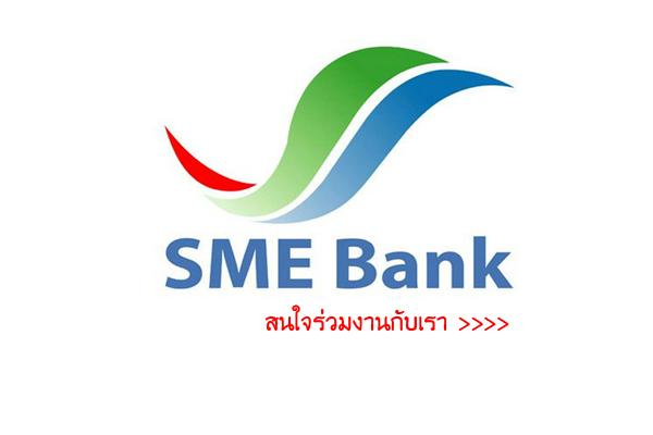 ​SME BANK รับสมัครงพนักงานธุรการ ปฏิบัติงาน ณ สหภาพแรงงานรัฐวิสาหกิจ รับถึง 31 ม.ค. 60