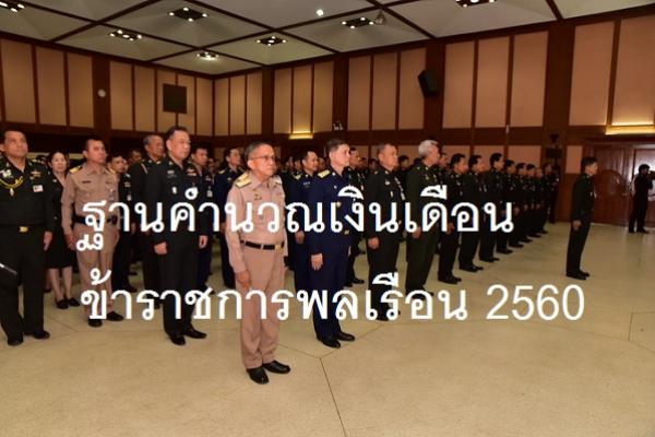 ​ฐานคำนวณเงินเดือนข้าราชการพลเรือน 2560