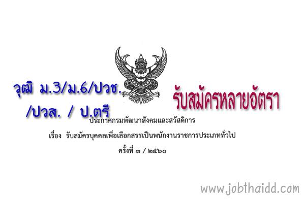 กรมพัฒนาสังคมและสวัสดิการ รับสมัครพนักงานราชการทั่วไป ครั้งที่ 3/2560