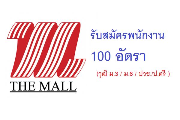 เดอะมอลล์นครราชสีมา รับสมัครพนักงาน 100 อัตรา (วุฒิ ม.3 / ม.6 / ปวช./ป.ตรี )