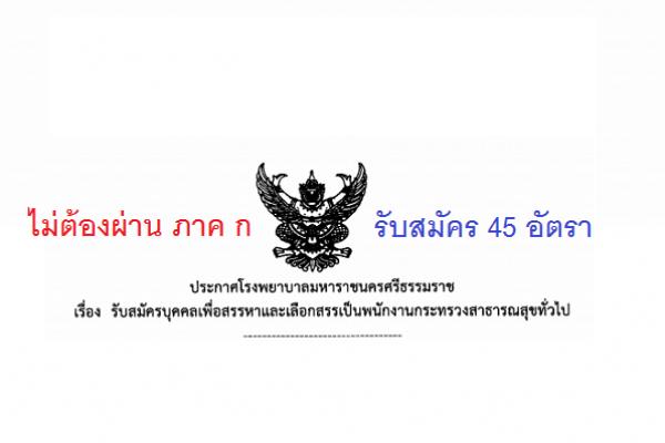 โรงพยาบาลมหาราชนครศรีธรรมราช รับสมัครพนักงานกระทรวงสาธารณสุขทั่วไป 45 อัตรา