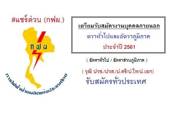 กฟผ. เตรียมรับสมัครบุคคลเพื่อบรรจุเป็นพนักงาน  ( วุฒิ ปวช./ปวส./ป.ตรี/ป.โท) ประจำปี 2561