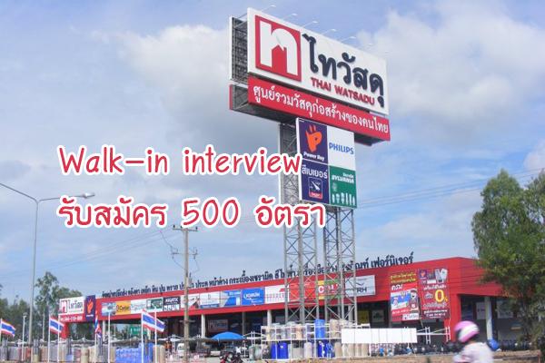 Walk-in interview (รับสมัคร 500 อัตรา) ไทวัสดุ รับสมัครพนักงานทั่วประเทศ
