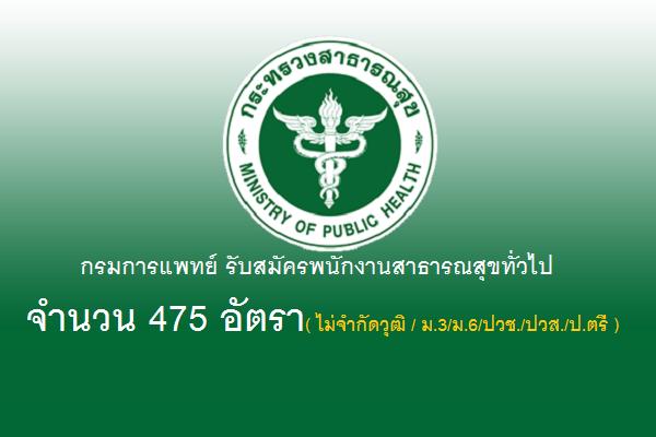 กรมการแพทย์ รับสมัครพนักงานสาธารณสุขทั่วไป 475 อัตรา ( ไม่จำกัดวุฒิ / ม.3/ม.6/ปวช./ปวส./ป.ตรี )