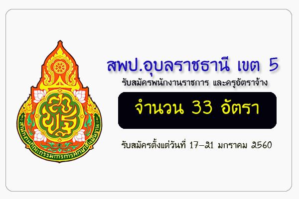 สพป.อุบลราชธานี เขต 5 รับสมัครพนักงานราชการ และครูอัตราจ้าง 33 อัตรา