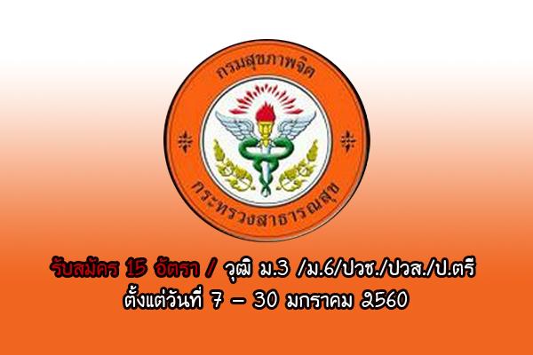 โรงพยาบาลศรีธัญญา รับสมัครบุคคลเพื่อเลือกสรรเป็นพนักงานกระทรวงสาธารณสุขทั่วไป  จำนวน 15 อัตรา