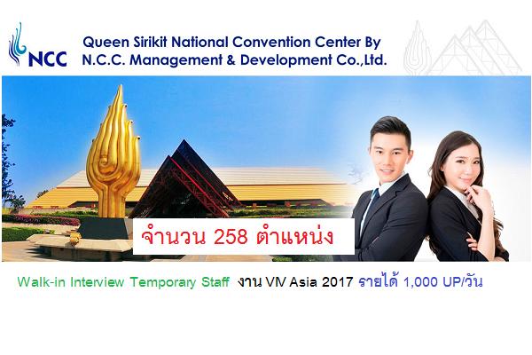 Walk-in Interview Temporary Staff  งาน VIV Asia 2017 รายได้ 1,000 UP/วัน จำนวน 258 ตำแหน่ง