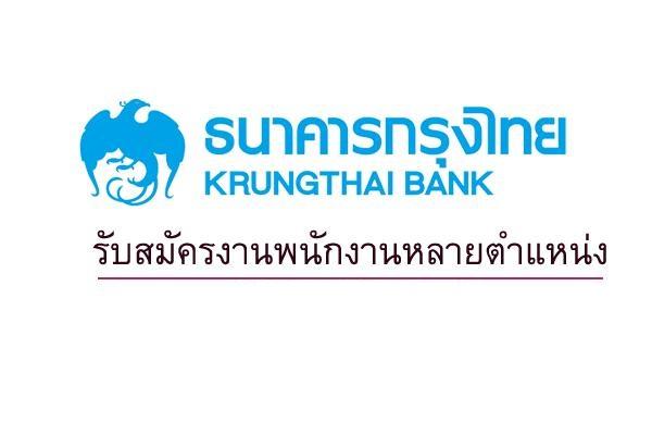 ธนาคารกรุงไทย รับสมัครงานพนักงานหลายตำแหน่ง ( สมัครทางอินเตอร์เน็ต )