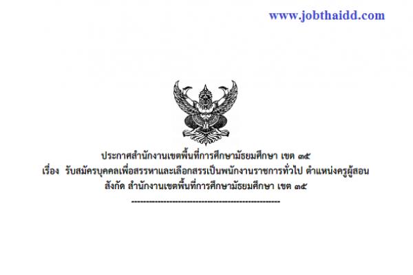 สพม.เขต 35 (ลำปาง) รับสมัครพนักงานราชการ ตำแหน่งครูผู้สอน 9 อัตรา