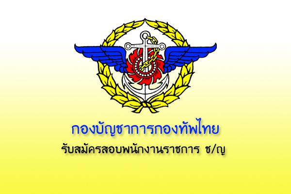 สำนักงานพระธรรมนูญทหาร รับสมัครสอบพนักงานราชการ ช/ญ รับสมัคร 23 - 31 มกราคม 2559