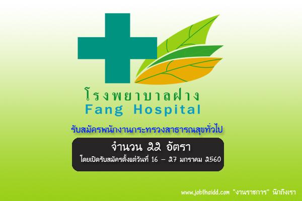โรงพยาบาลฝาง รับสมัครพนักงานกระทรวงสาธารณสุขทั่วไป 22 อัตรา