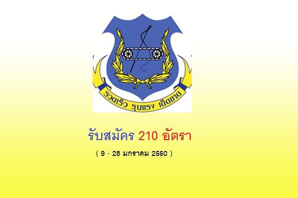 ศูนย์การทหารม้ารับสมัครทหารกองหนุนเข้ารับราชการเป็นนายทหารประทวน จำนวน 210 อัตรา
