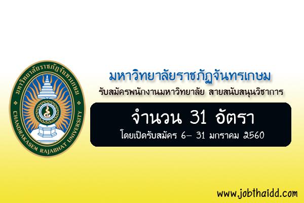 ( เงินเดือน 19,500 ) มหาวิทยาลัยราชภัฏจันทรเกษม รับสมัครสอบบรรจุพนักงานมหาวิทยาลัย 31 อัตรา