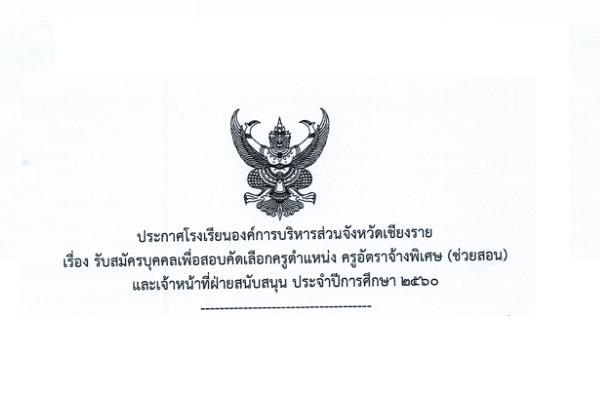 โรงเรียนองค์การบริหารส่วนจังหวัดเชียงราย เปิดสอบคัดเลือกครูอัตราจ้างพิเศษ 9 อัตรา