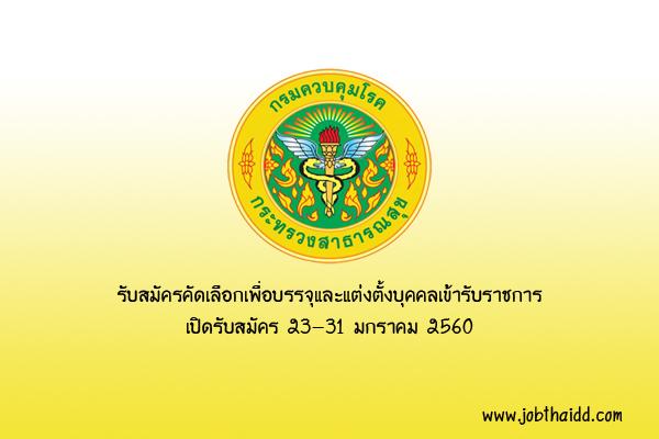 ​กรมควบคุมโรค รับสมัครบุคคลเข้ารับราชการ 11 อัตรา เปิดรับสมัคร 23-31 มกราคม 2560