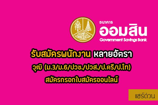 (ด่วนๆ) สมัครงาน ธนาคารออมสิน 2567 เปิดรับสมัครอีกแล้วจ้า!! กรอกใบสมัครไว้เลย!!