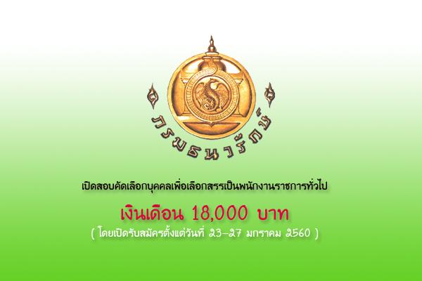 (เงินเดือน 18,000 บาท) กรมธนารักษ์ เปิดสอบพนักงานราชการทั่วไป 8 อัตรา เปิดรับสมัคร 23-27 มกราคม 2560