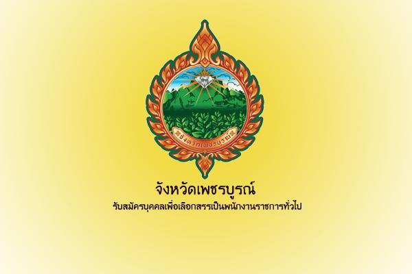 ​จังหวัดเพชรบูรณ์ รับสมัครบุคคลเพื่อเลือกสรรเป็นพนักงานราชการทั่วไป