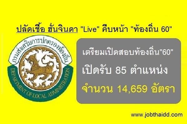 อัพเดทข่าว (ล่าสุด) เตรียมเปิดรับสมัครสอบท้องถิ่น 2560 จำนวน 85 ตำแหน่ง รวม 14,659 อัตรา