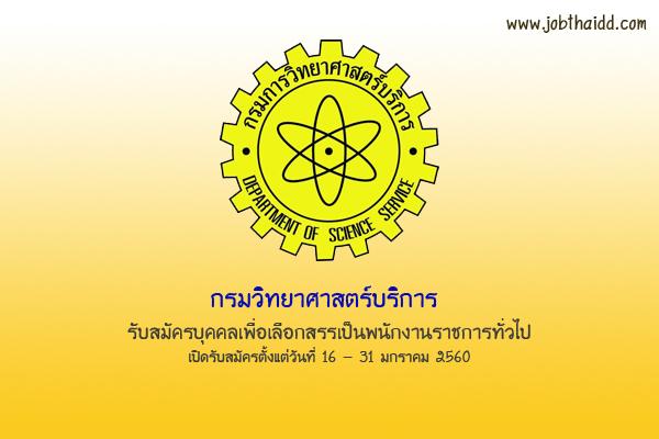 กรมวิทยาศาสตร์บริการ รับสมัครบุคคลเพื่อเลือกสรรเป็นพนักงานราชการทั่วไป 2 อัตรา