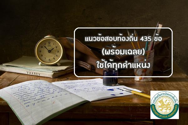 ฟรีๆ แนวข้อสอบท้องถิ่น 435 ข้อ (พร้อมเฉลย) ใช้สอบทุกตำแหน่ง แชร์ให้เพื่อน