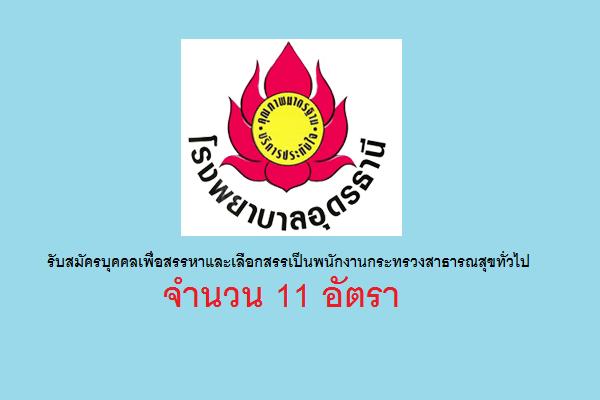 โรงพยาบาลอุดรธานี รับสมัครบุคคลเพื่อสรรหาและเลือกสรรเป็นพนักงานกระทรวงสาธารณสุขทั่วไป 11 อัตรา