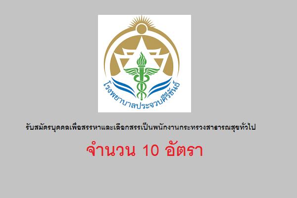 โรงพยาบาลประจวบคีรีขันธ์ รับสมัครบุคคลเพื่อสรรหาและเลือกสรรเป็นพนักงานกระทรวงสาธารณสุขทั่วไป 10 อัตรา