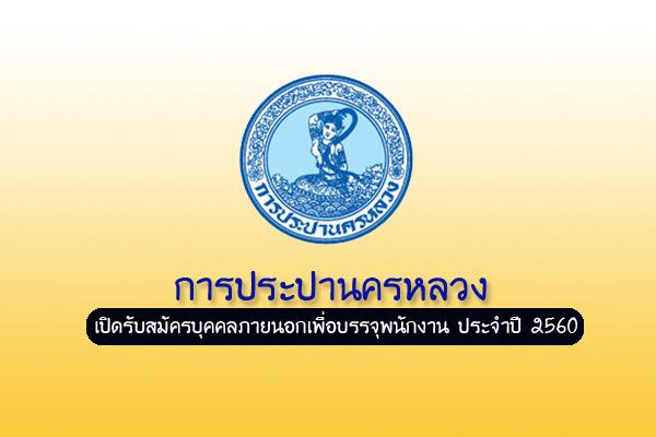 การประปานครหลวง เปิดรับสมัครบุคคลภายนอกเพื่อบรรจุพนักงาน ประจำปี 2560