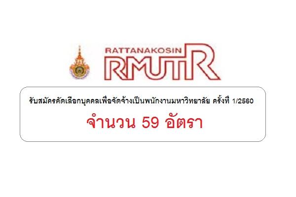 ( รับเยอะ 59 อัตรา )ม.เทคโนโลยีราชมงคลรัตนโกสินทร์ รับสมัครพนักงานมหาวิทยาลัย ครั้งที่ 1/2560