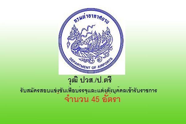 กรมท่าอากาศยาน รับสมัครสอบแข่งขันเพื่อบรรจุและแต่งตั้งบุคคลเข้ารับราชการ 45 อัตรา ( วุฒิ ปวส./ป.ตรี )