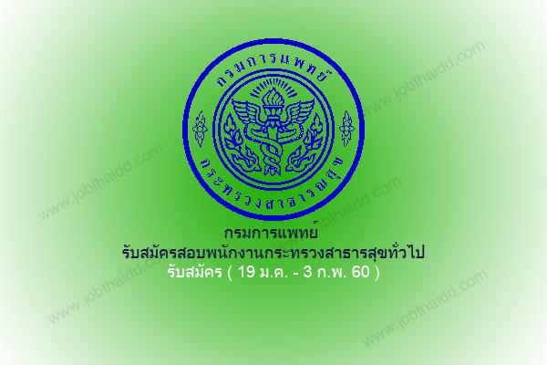 กรมการแพทย์ รับสมัครสอบพนักงานกระทรวงสาธารสุขทั่วไป จำนวน 8 อัตรา ( 19 ม.ค. - 3 ก.พ. 60 )