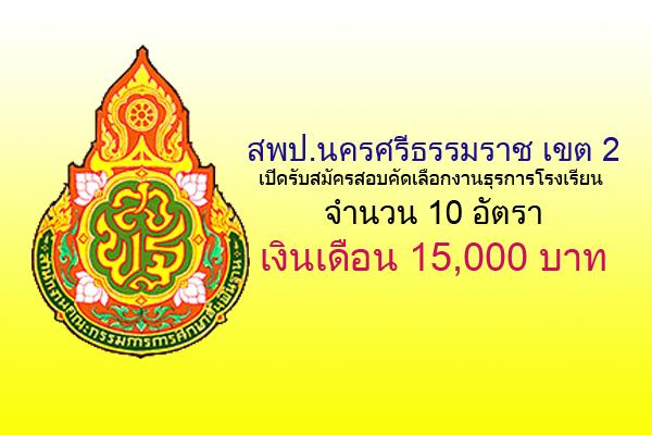 สพป.นครศรีธรรมราช เขต 2 เปิดรับสมัครสอบคัดเลือกงานธุรการโรงเรียน (โครงการคืนครูให้นักเรียน)  10 อัตรา