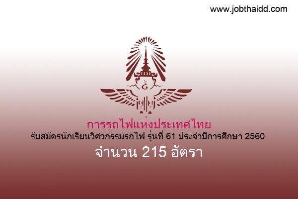 การรถไฟแห่งประเทศไทย ประกาศรับสมัครนักเรียนวิศวกรรมรถไฟ รุ่นที่ 61 ประจำปีการศึกษา 2560