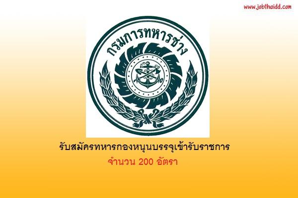 กรมทหารช่าง รับสมัครทหารกองหนุนบรรจุเข้ารับราชการ 200 อัตรา