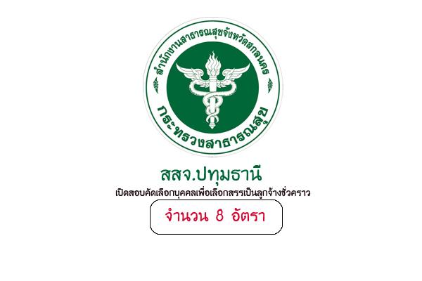 สสจ.ปทุมธานี เปิดสอบคัดเลือกบุคคลเพื่อเลือกสรรเป็นลูกจ้างชั่วคราว 8 อัตรา