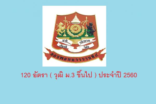 กองพลทหารราบที่ 9 รับสมัครกองหนุนเข้ารับราชการ 120 อัตรา ( วุฒิ ม.3 ขึ้นไป ) ประจำปี 2560