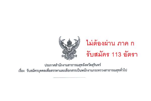 ​สสจ.สุรินทร์ รับสมัครพนักงานกระทรวงสาธารณสุขทั่วไป 113 อัตรา