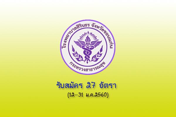 โรงพยาบาลสิรินธร จังหวัดขอนแก่น เปิดสอบคัดเลือกบุคคลเพื่อเลือกสรรเป็นลูกจ้างชั่วคราว 27 อัตรา