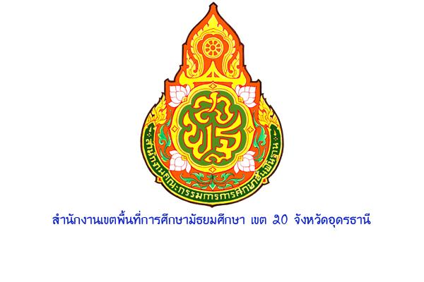 สำนักงานเขตพื้นที่การศึกษามัธยมศึกษา เขต 20 จังหวัดอุดรธานี เปิดสอบลูกจ้างชั่วคราว 10 อัตรา