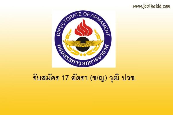 กรมสรรพาวุธ ทหารอากาศ รับสมัครพนักงานราชการทั่วไป 17 อัตรา (ช/ญ) วุฒิ ปวช.